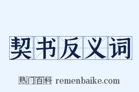 契书反义词是什么意思的图片